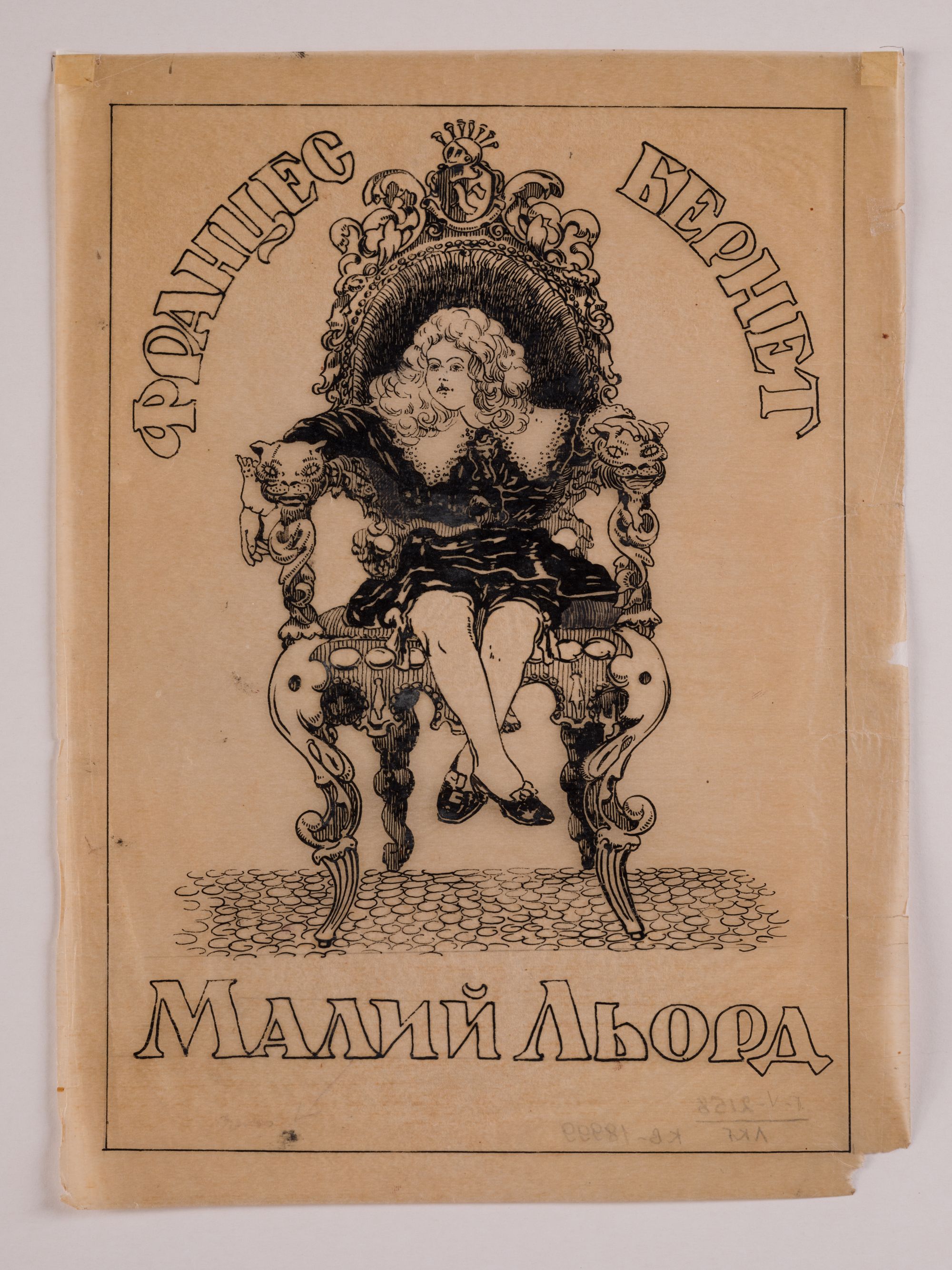 Ілюстрація до книги «Малий Льорд»