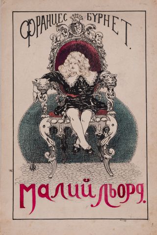 Ілюстрація до книги «Малий Льорд» 1