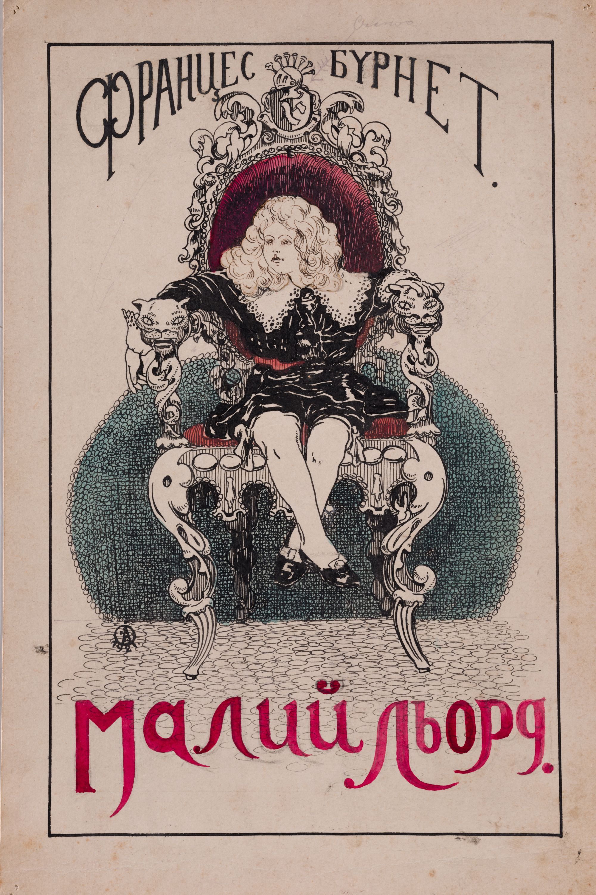 Ілюстрація до книги «Малий Льорд» 1