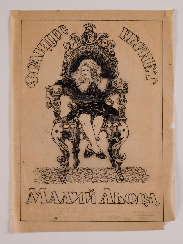 Ілюстрація до книги «Малий Льорд» — Альфред Жмуда
