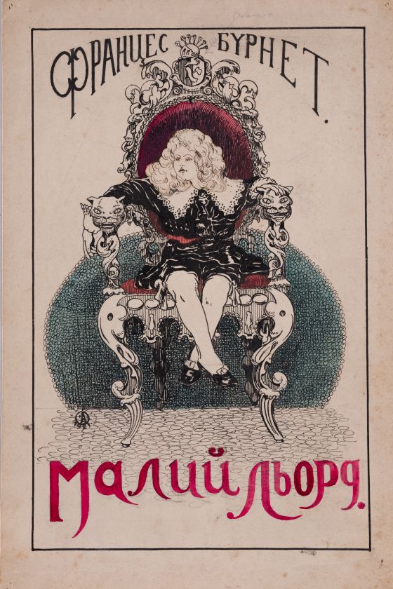 Ілюстрація до книги «Малий Льорд» — Альфред Жмуда