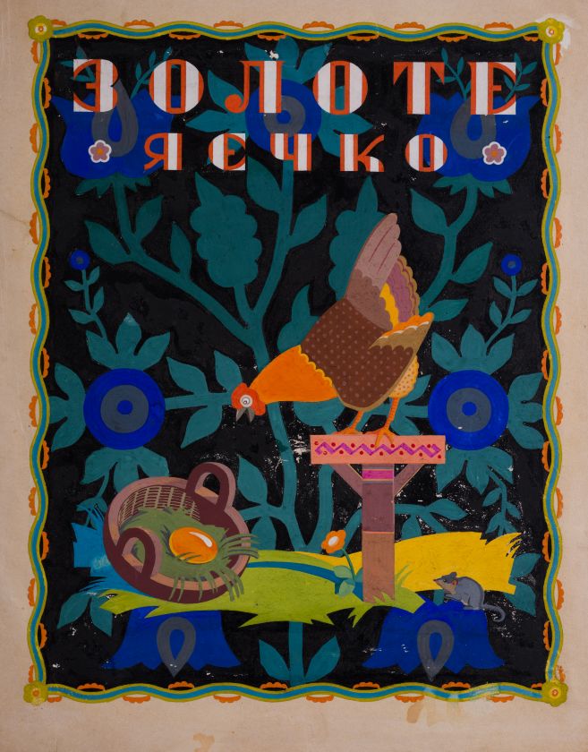 Проєкт обкладинки до книжки «Золоте яєчко» — Віктор Цимбал