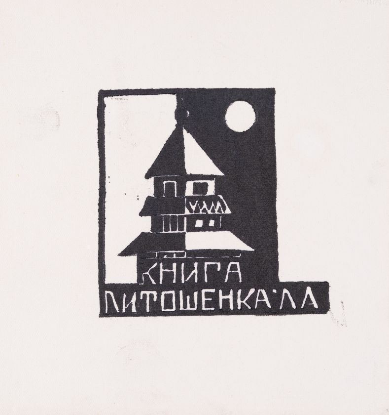 Екслібрис «Книга Л. А. Литошенка» — Ярослава Музика