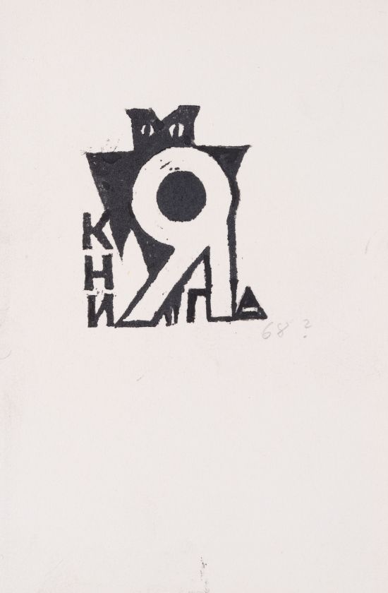Екслібрис «Книга моя» — Ярослава Музика