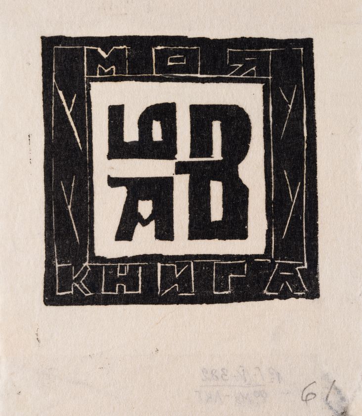 Екслібрис «Моя книга А.Б.В.» — Ярослава Музика