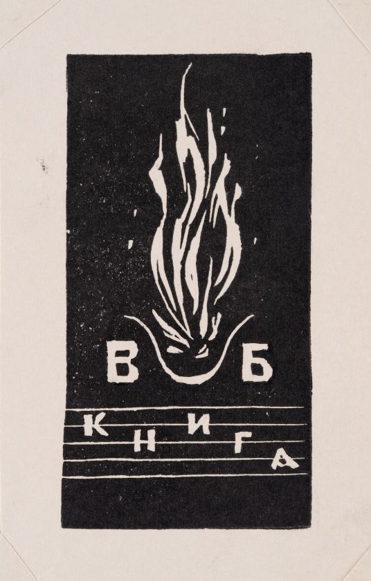 Екслібрис «Книга В.Б.» — Ярослава Музика
