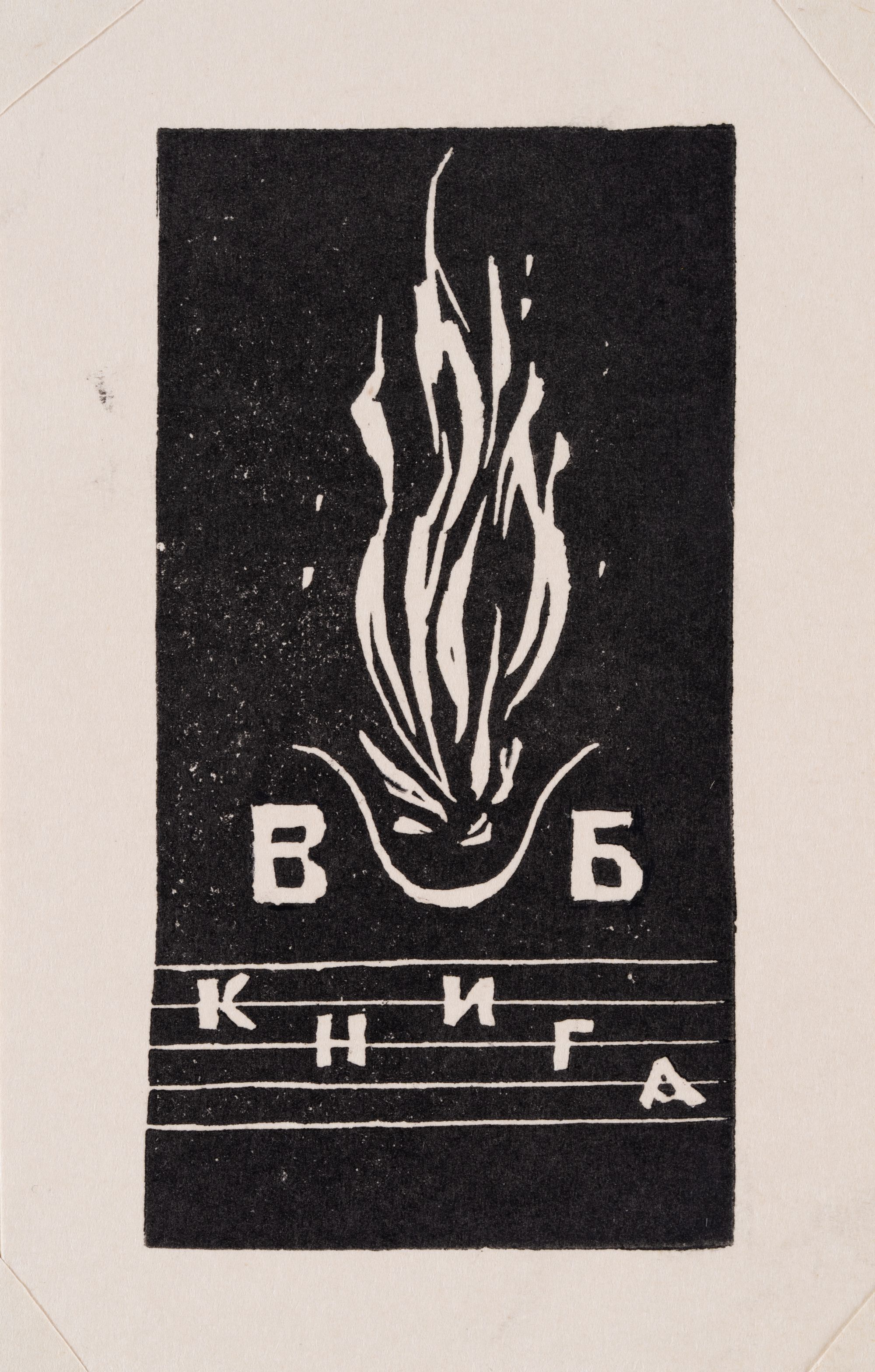 Екслібрис «Книга В.Б.»