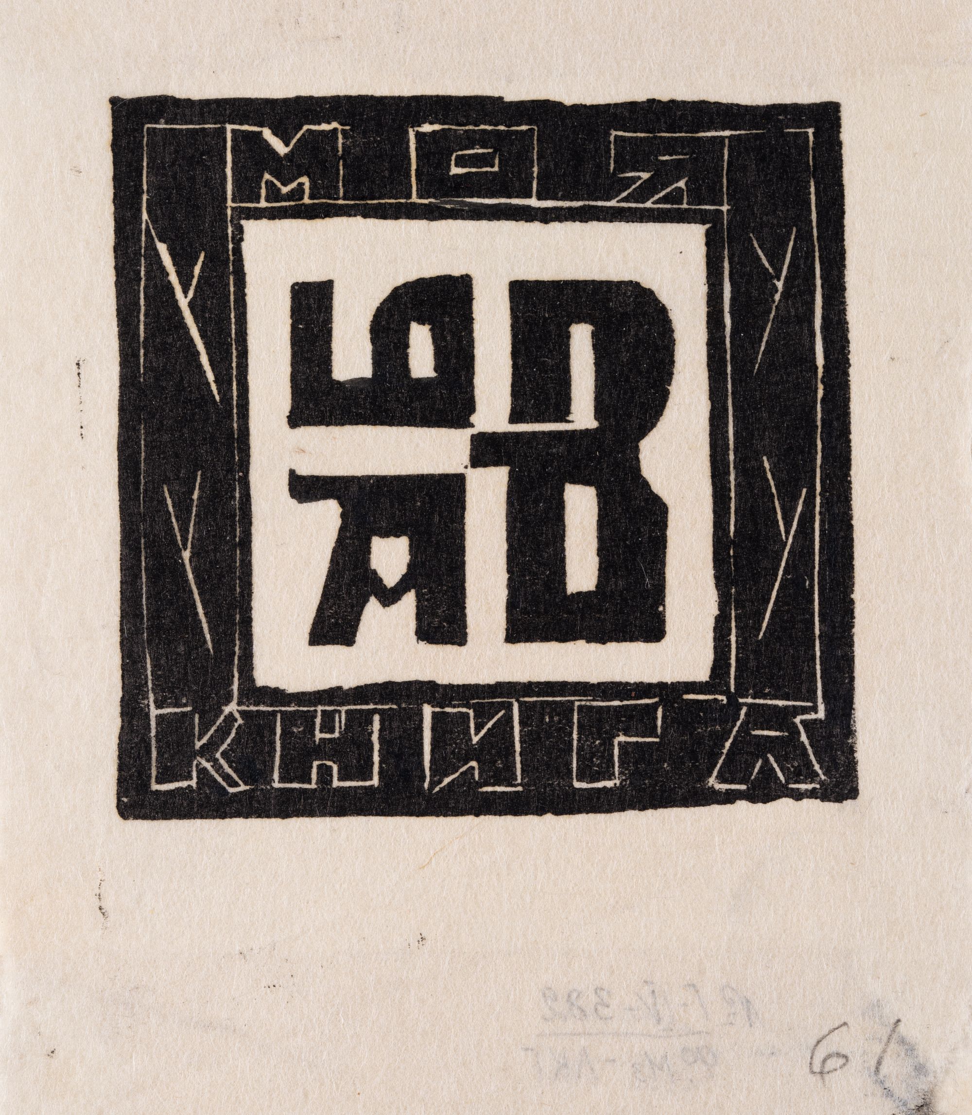 Екслібрис «Моя книга А.Б.В.»