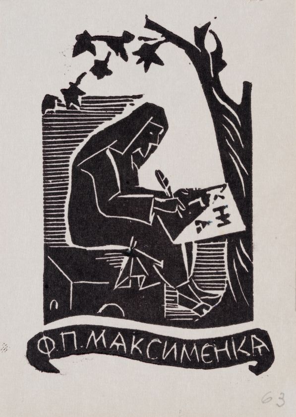 Екслібрис «Книга Ф. П. Максименка» — Ярослава Музика