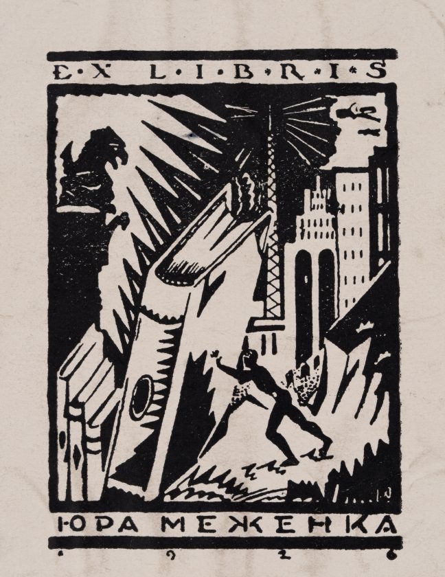 Екслібрис Юра Меженка. 1926 — Леонід Хижинський