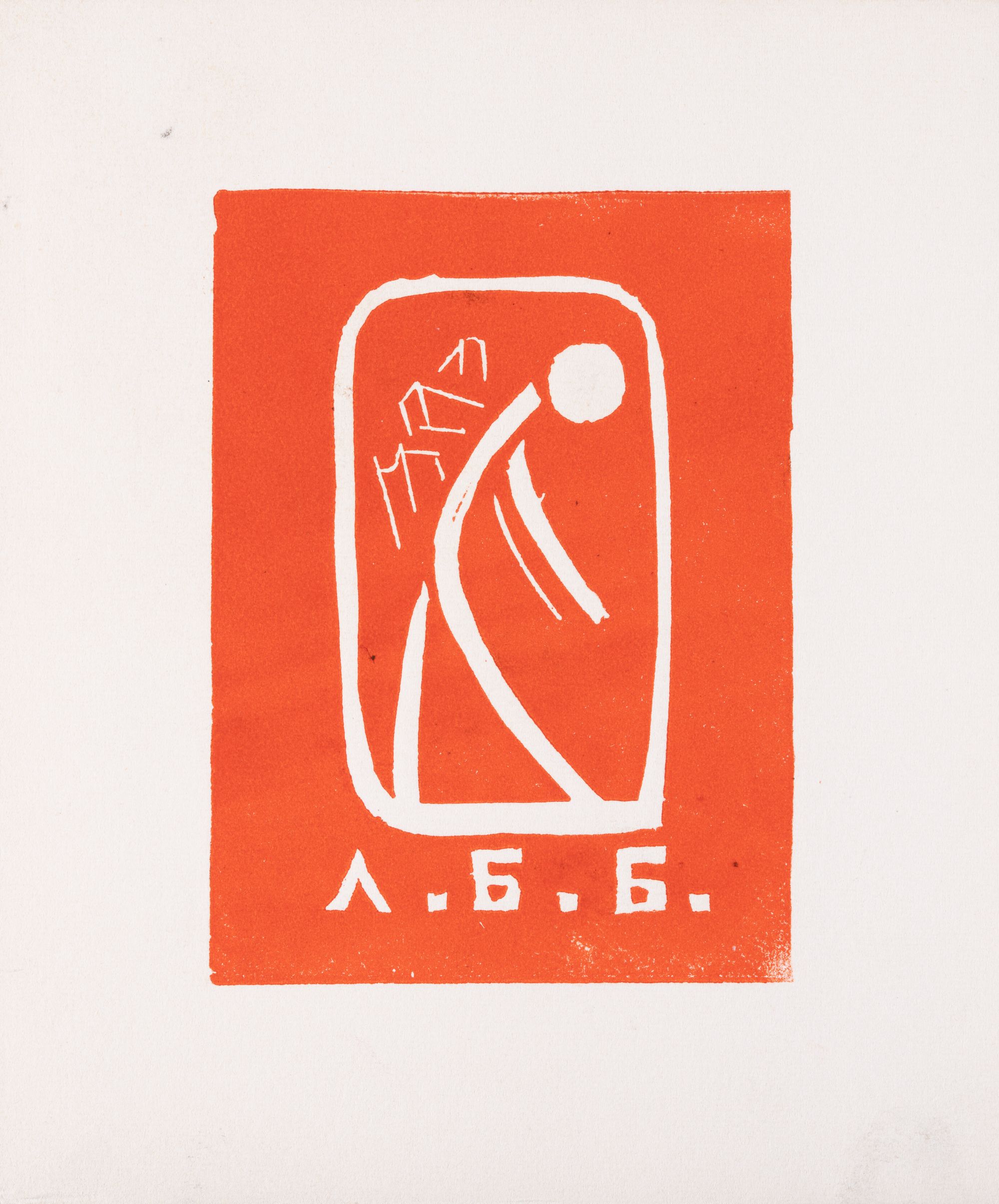 Екслібрис «Л.Б.Б.»