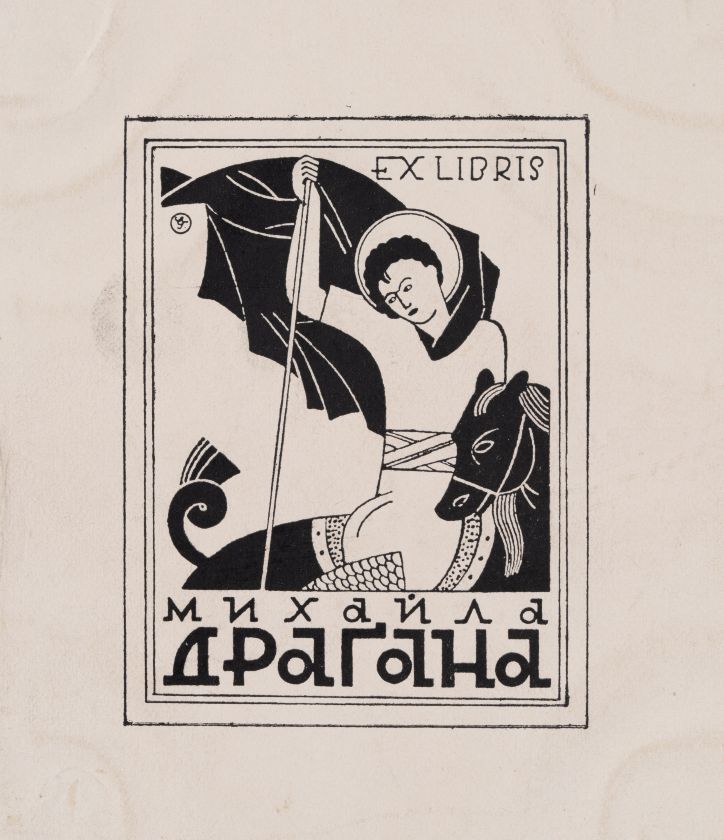 Екслібрис Михайла Драгана — Святослав Гординський