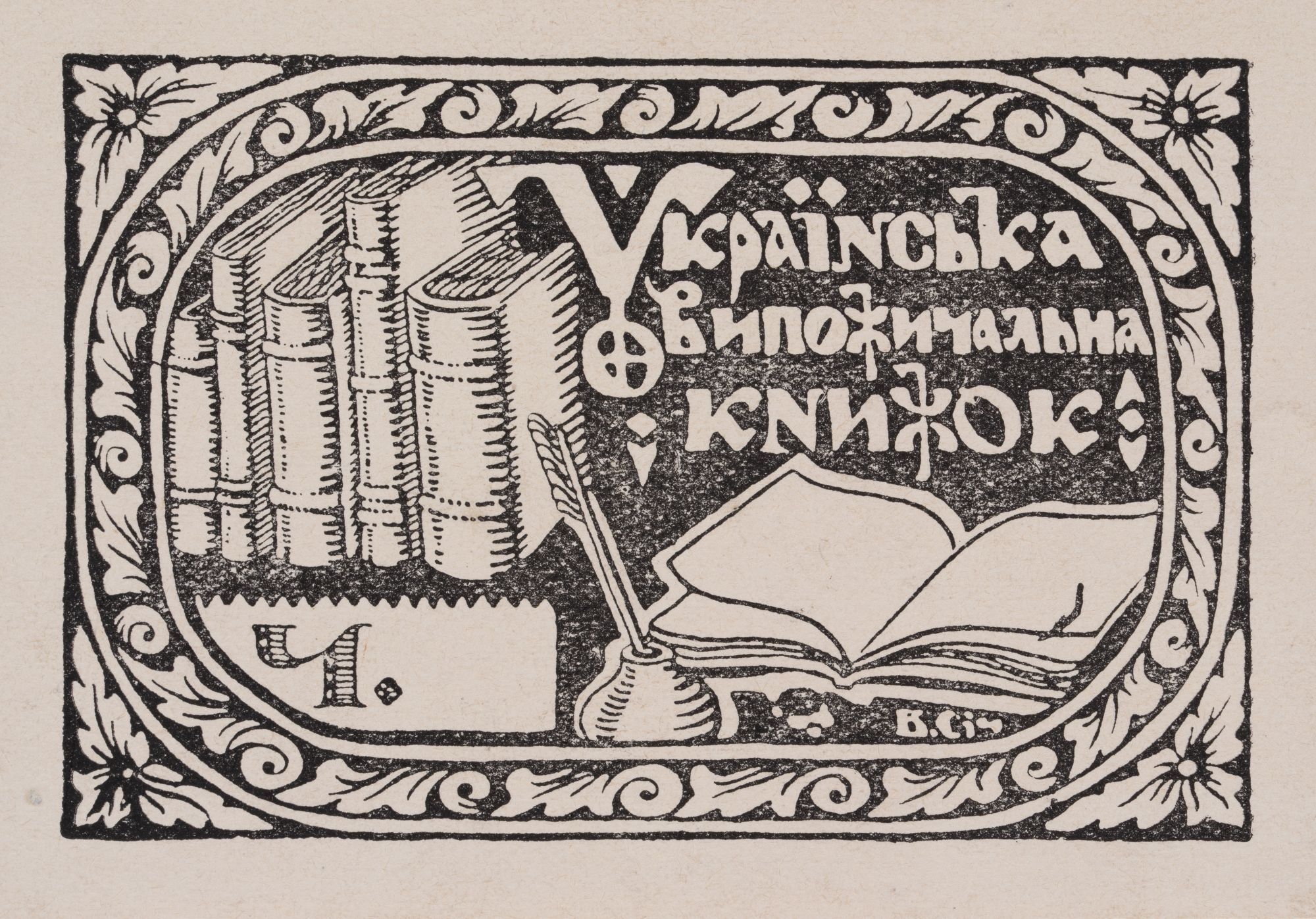 Bookplate "Ukrainian Library of Ч. "