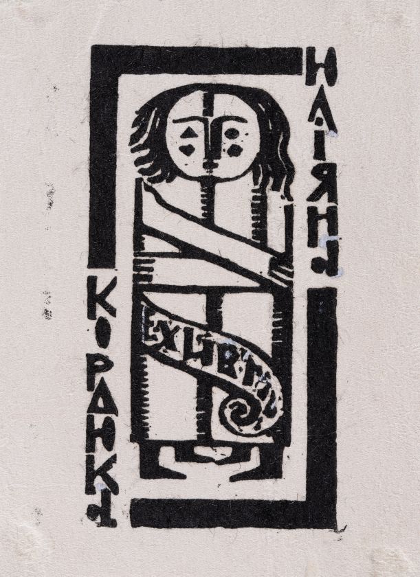 Екслібрис Юліяна Кордюка — Ярослава Музика