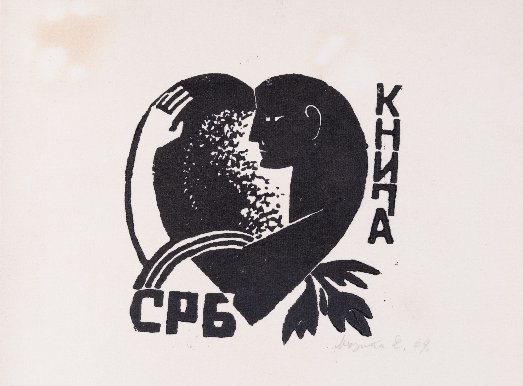 Екслібрис «Книга С.Р.Б»