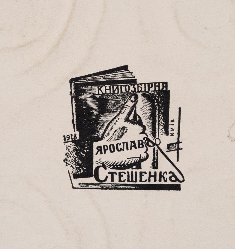 Екслібрис «Книгозбірня Ярослава Стешенка. Київ, 1928» — Олексій Усачов