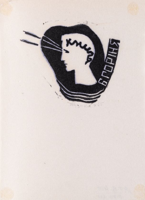 Екслібрис «Книга Б. Гориня» — Ярослава Музика