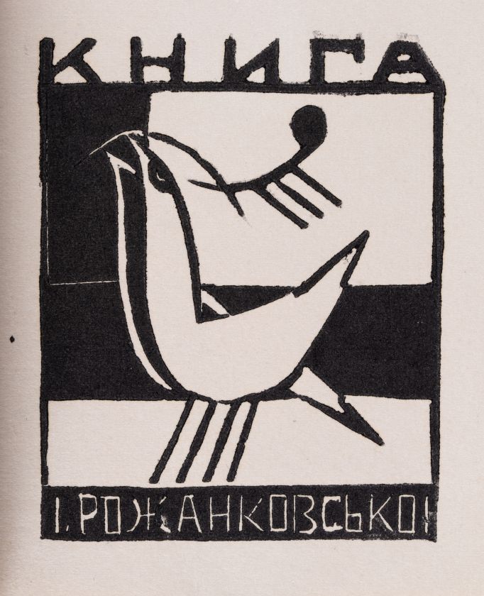 Екслібрис «Книга І. Рожанковської» — Ярослава Музика