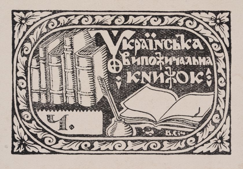 Екслібрис «Українська випожичальня книжок Ч.» — Володимир Січинський