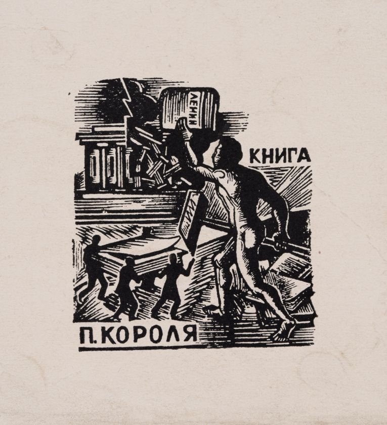 Екслібрис «Книга П. Короля» — Олена Сахновська