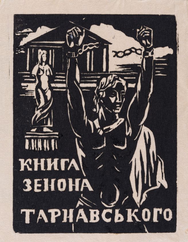 Екслібрис «Книга Зенона Тарнавського» — Ярослава Музика