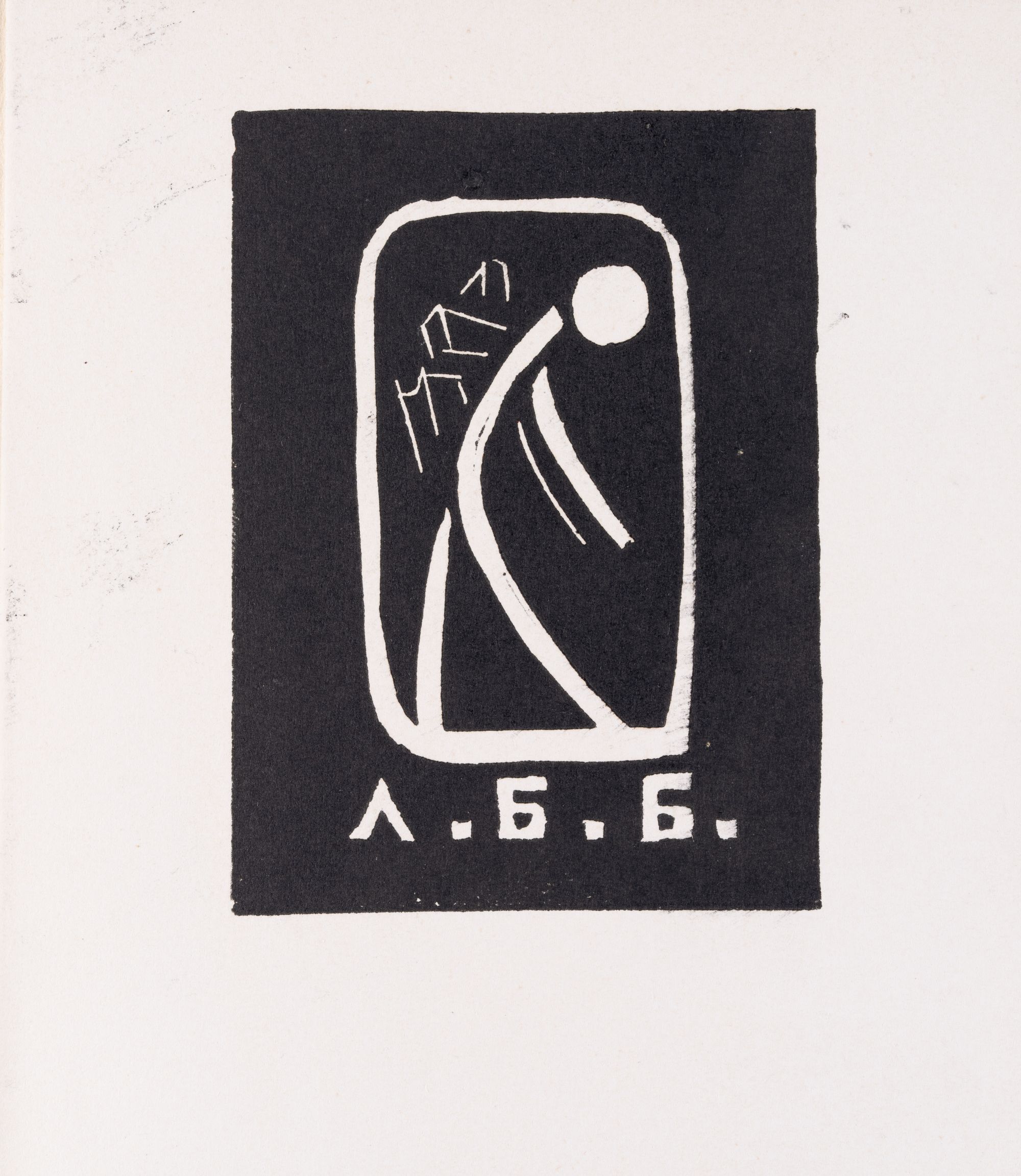 Екслібрис «Л.Б.Б.»