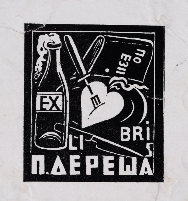 Bookplate "Poetry of P. Deresh" — Yaroslava Muzyka