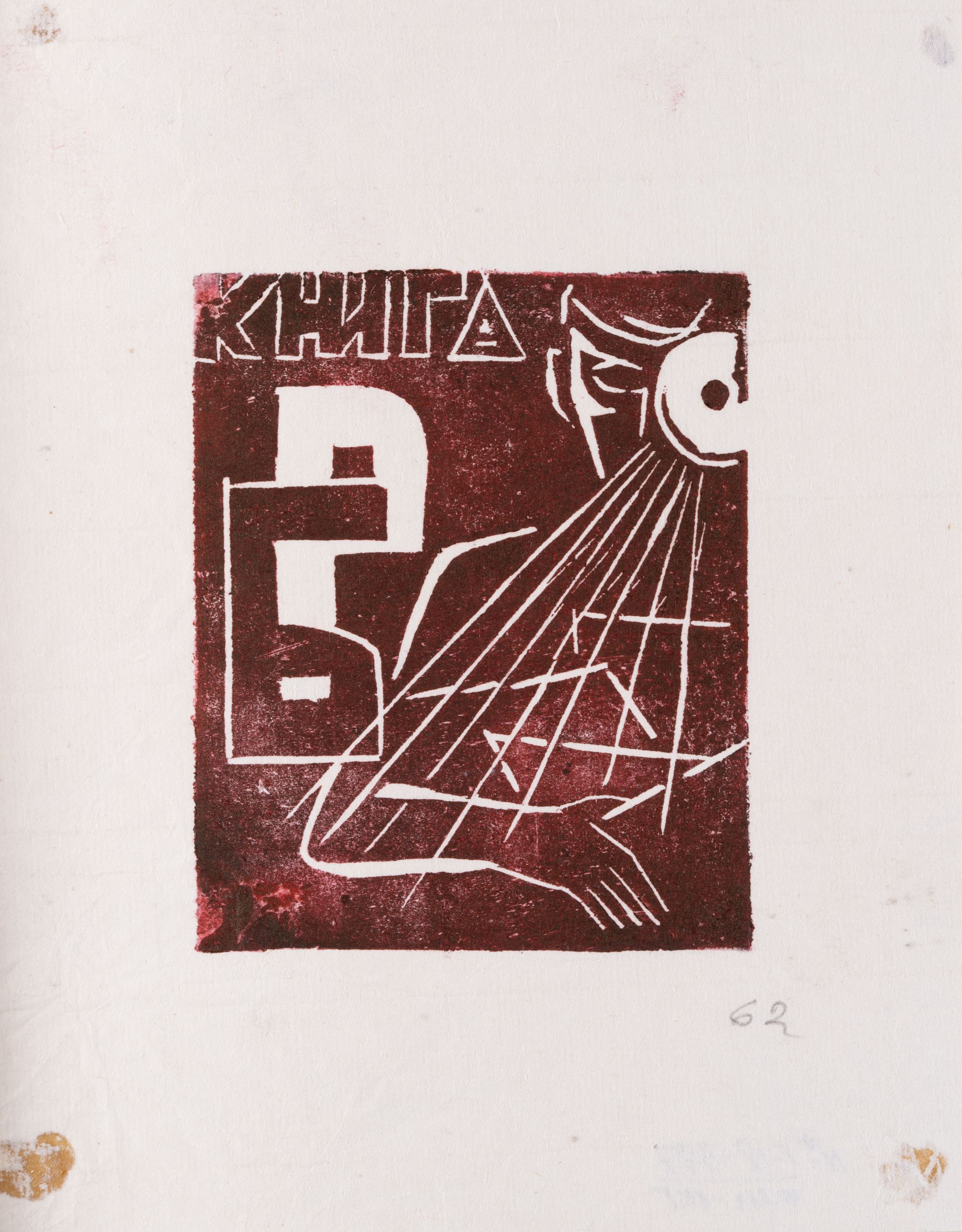 Екслібрис «Р.Б.»