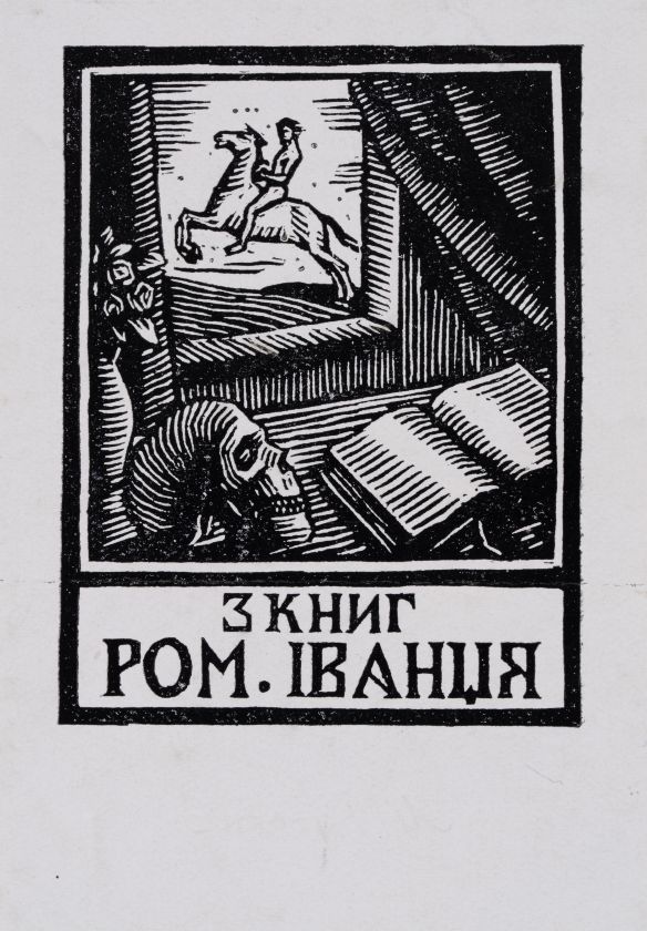 Екслібрис «З книг Ром. Іванця» — Іван Іванець