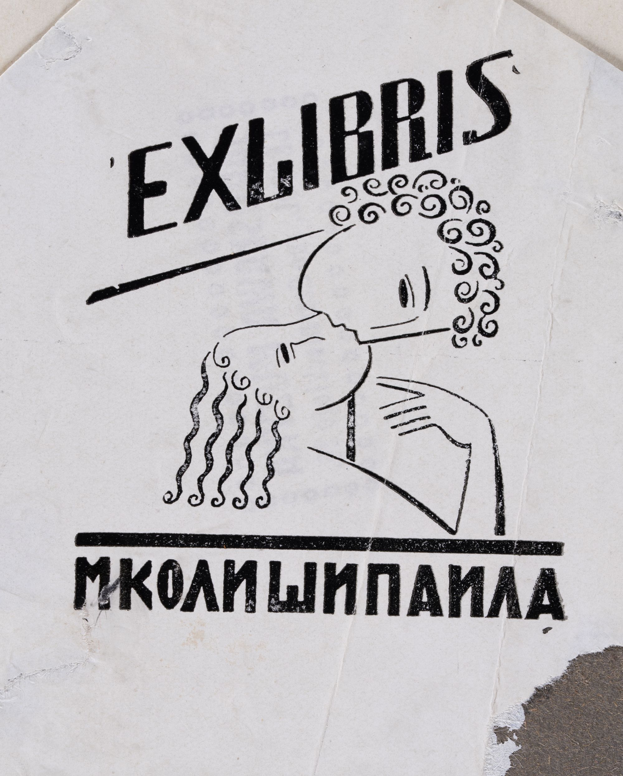 Екслібрис М(и)коли Шипайла