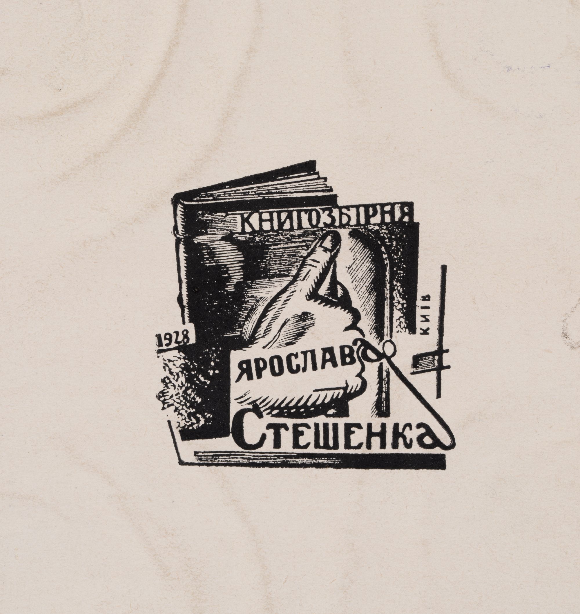 Bookplate "Yaroslav Steshenko's Library. Kyiv, 1928"