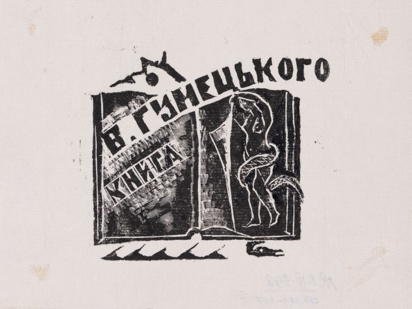 Екслібрис «Книга В. Гумецького» — Ярослава Музика