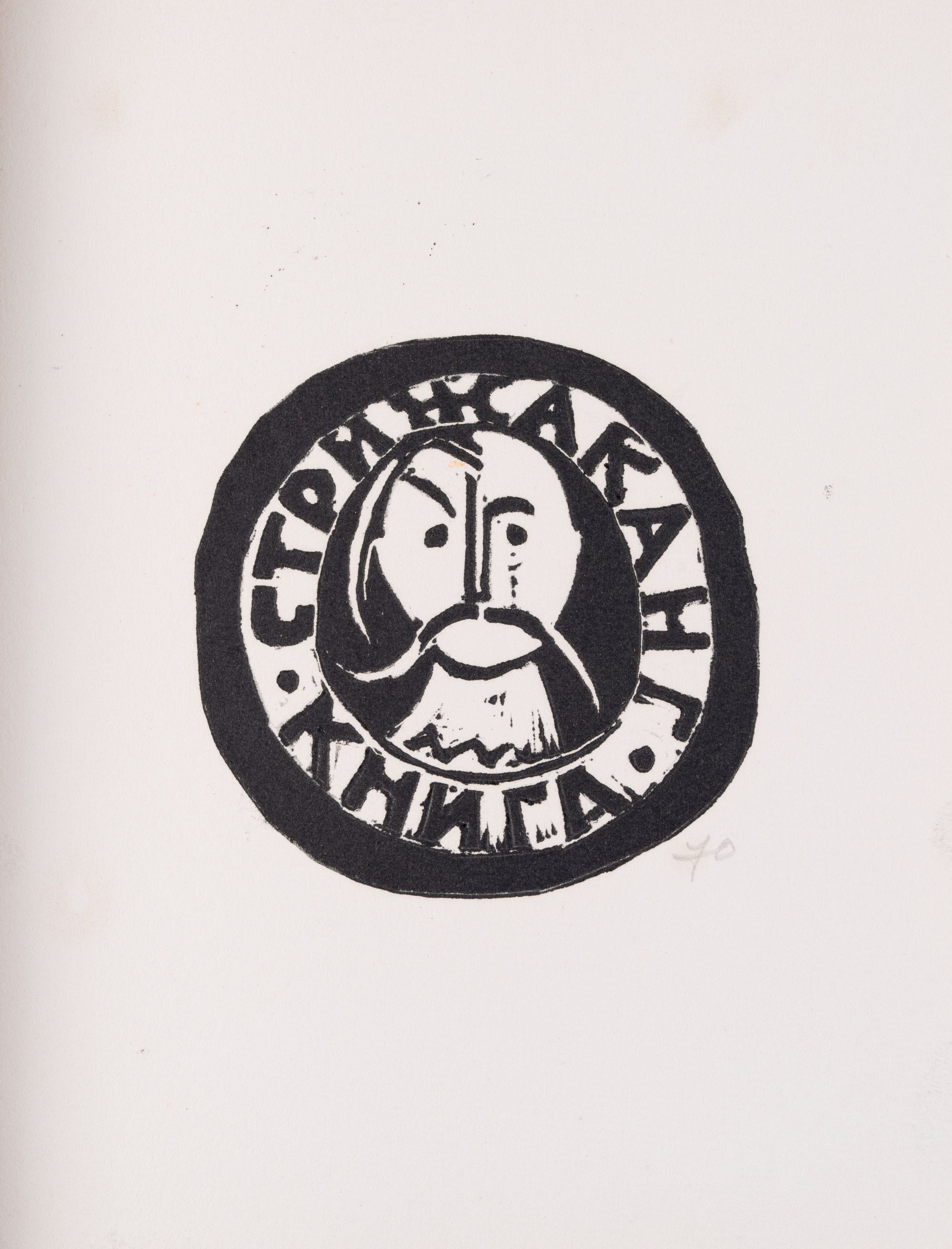Bookplate "Book of N. H. Stryzhak"