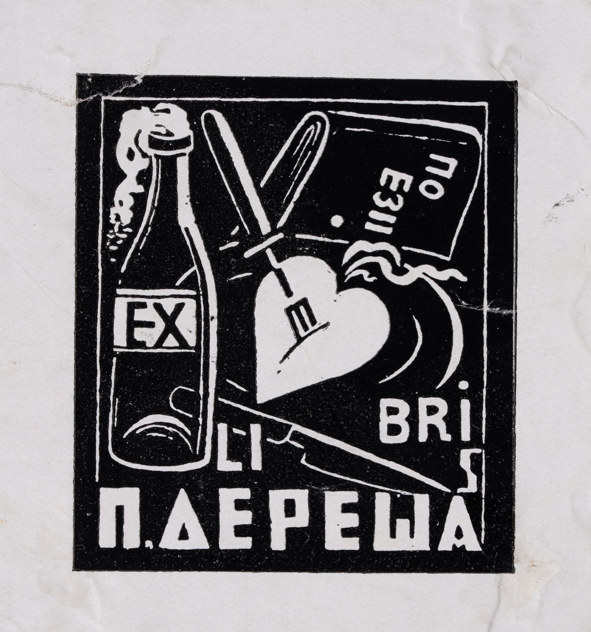 Bookplate "Poetry of P. Deresh"