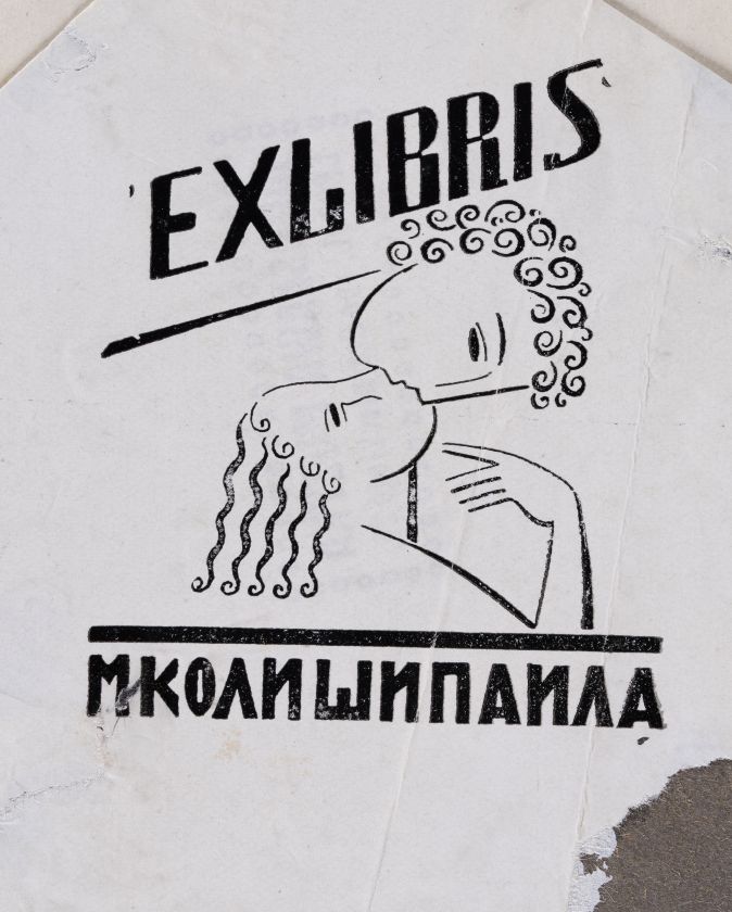 Екслібрис М(и)коли Шипайла — Ярослава Музика
