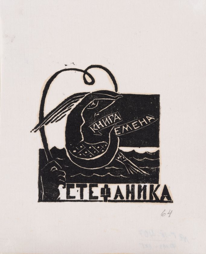 Екслібрис «Книга Семена Стефаника» — Ярослава Музика