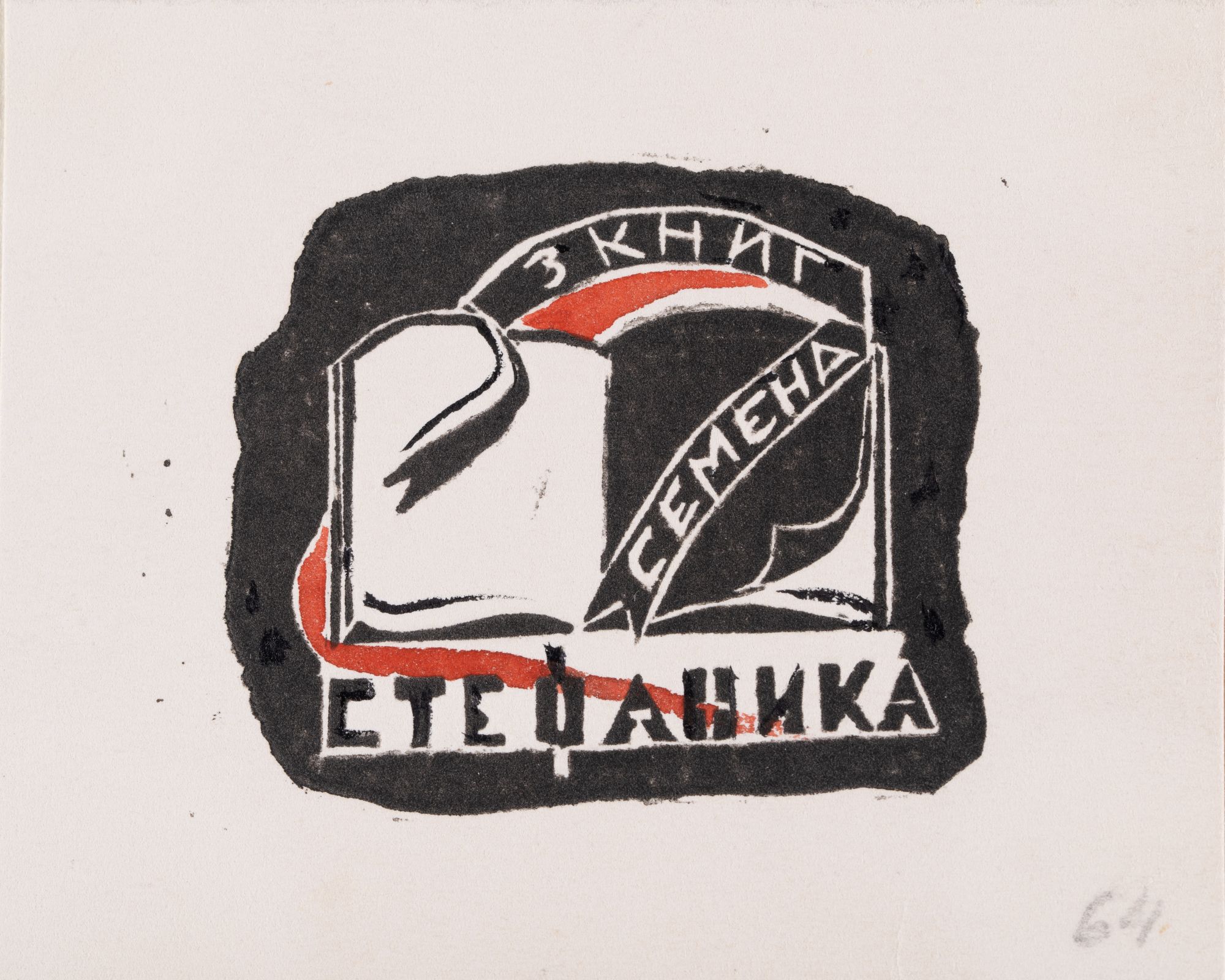 Bookplate "From the Books of Semen Stefanyk"