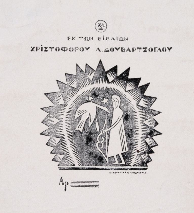 Екслібрис Христофора Д. / «Ek ton bibлion Xpisтофороу Л. Доvвартzоглоу» — Михайло Нечитайло-Андрієнко