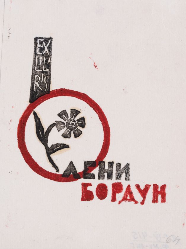 Екслібрис Олени Бордун — Ярослава Музика