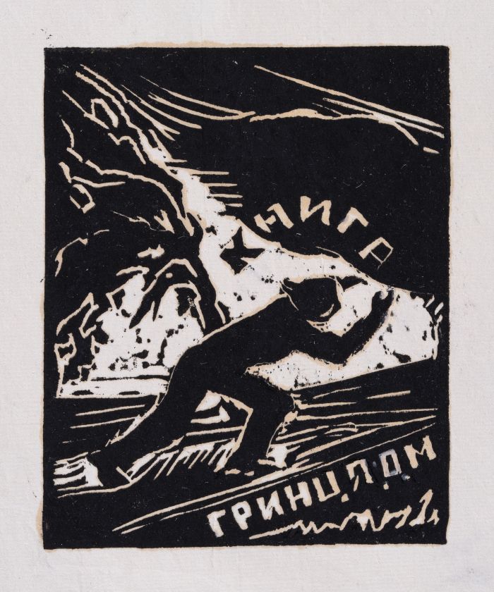 Екслібрис «Книга Д. М. Гринця» — Ярослава Музика