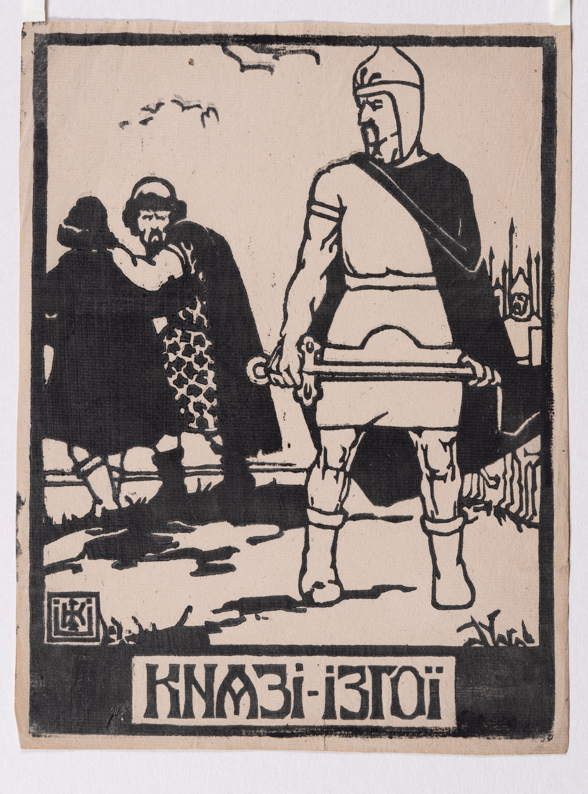 «Князі-ізгої» з циклу «З історії княжих часів»