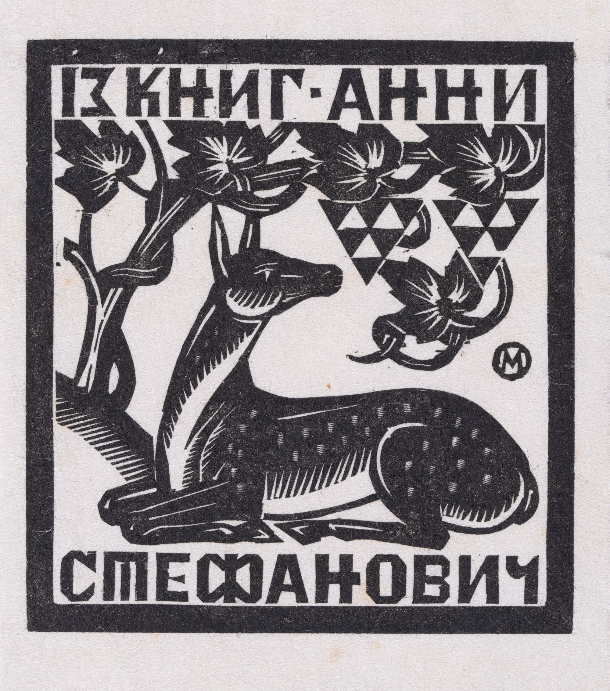 Bookplate "From the Books of Anna Stefanovych" 1
